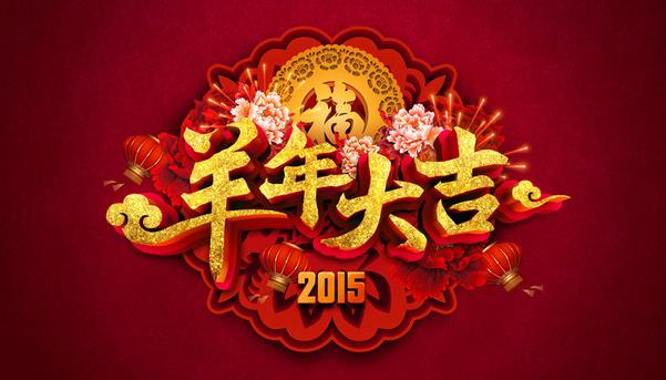 惠州市盛廣達實業有限公司祝新老客戶新年快樂！